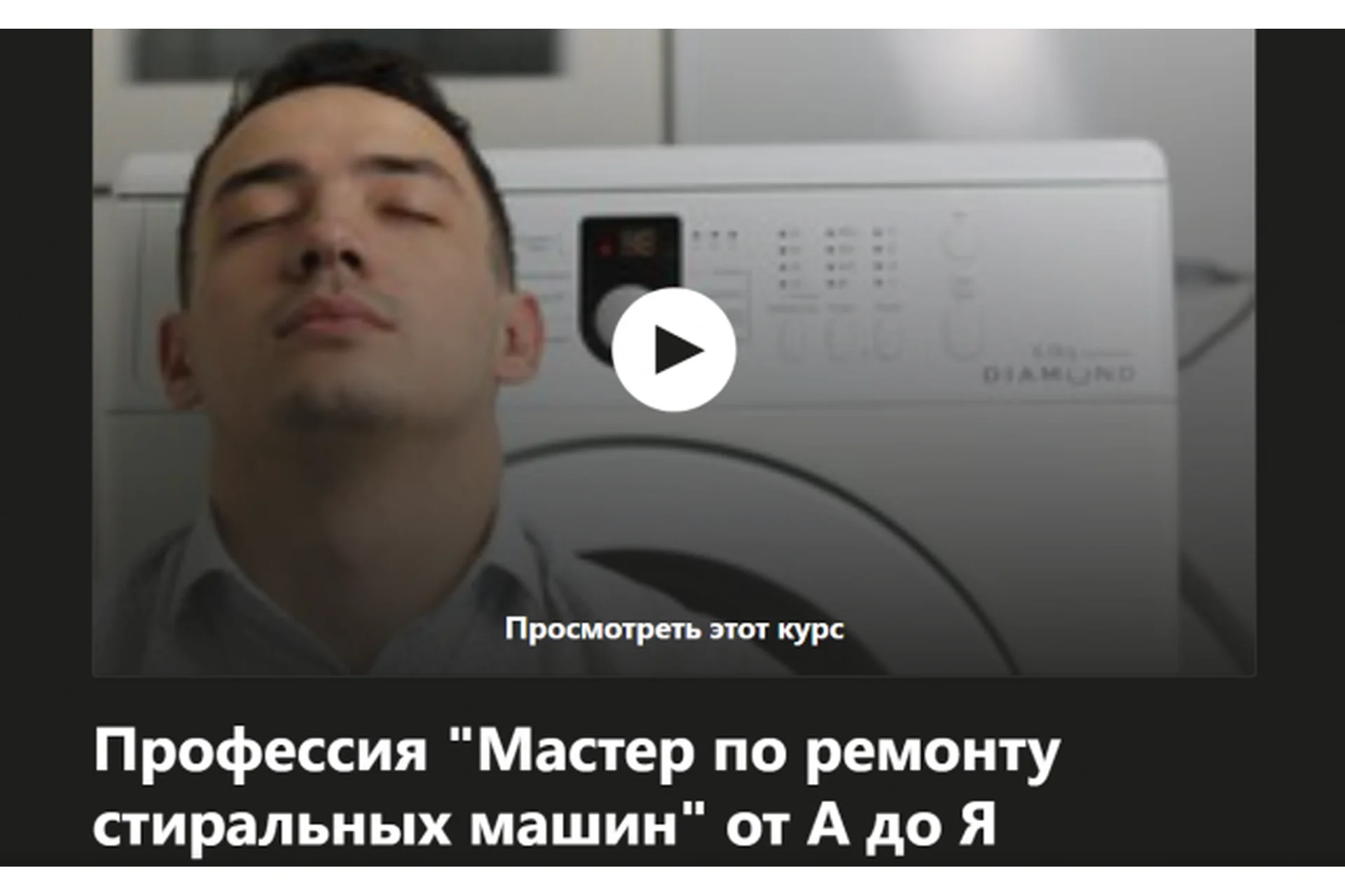 [Udemy] Профессия мастер по ремонту стиральных машин от А до Я (Шухрат Хадыходжаев), фото 1 из 1.