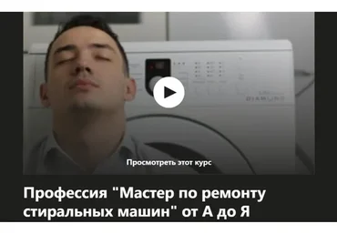 [Udemy] Профессия мастер по ремонту стиральных машин от А до Я (Шухрат Хадыходжаев)
