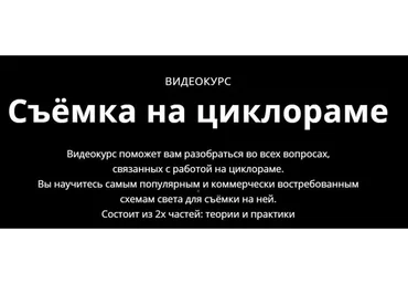 [whitephotoschool.ru] Съемка на циклораме (Сергей Гунин)