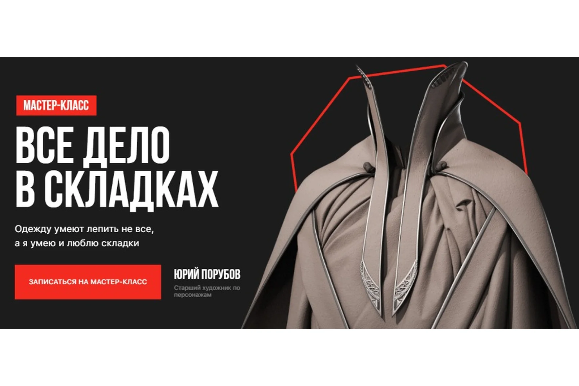 [XYZ School] Всё дело в складках (Юрий Порубий), фото 1 из 1.
