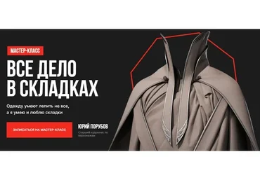 [XYZ School] Всё дело в складках (Юрий Порубий)