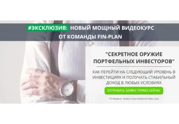 [FIN-PLAN] Секретное оружие портфельных инвесторов  (Виталий Кошин)