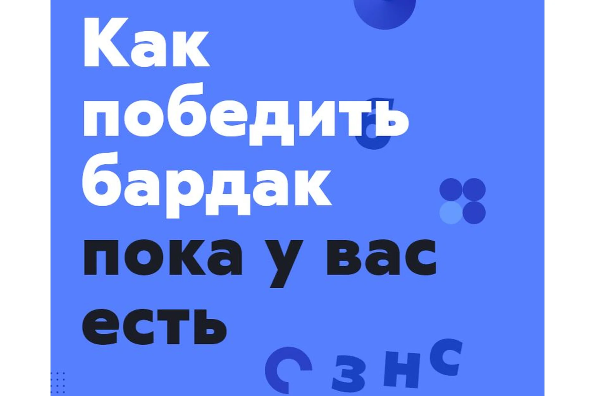 [Финолог] Как победить бардак, пока у вас есть бизнес, 2019, фото 1 из 1.