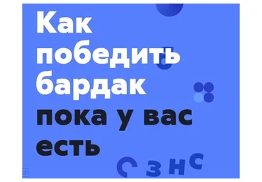 [Финолог] Как победить бардак, пока у вас есть бизнес, 2019