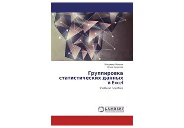 Группировка статистических данных в Excel (Владимир Яковлев)