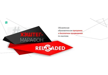 [Instagram-щик] Хэштег-марафон Reloaded 2021. Стандарт