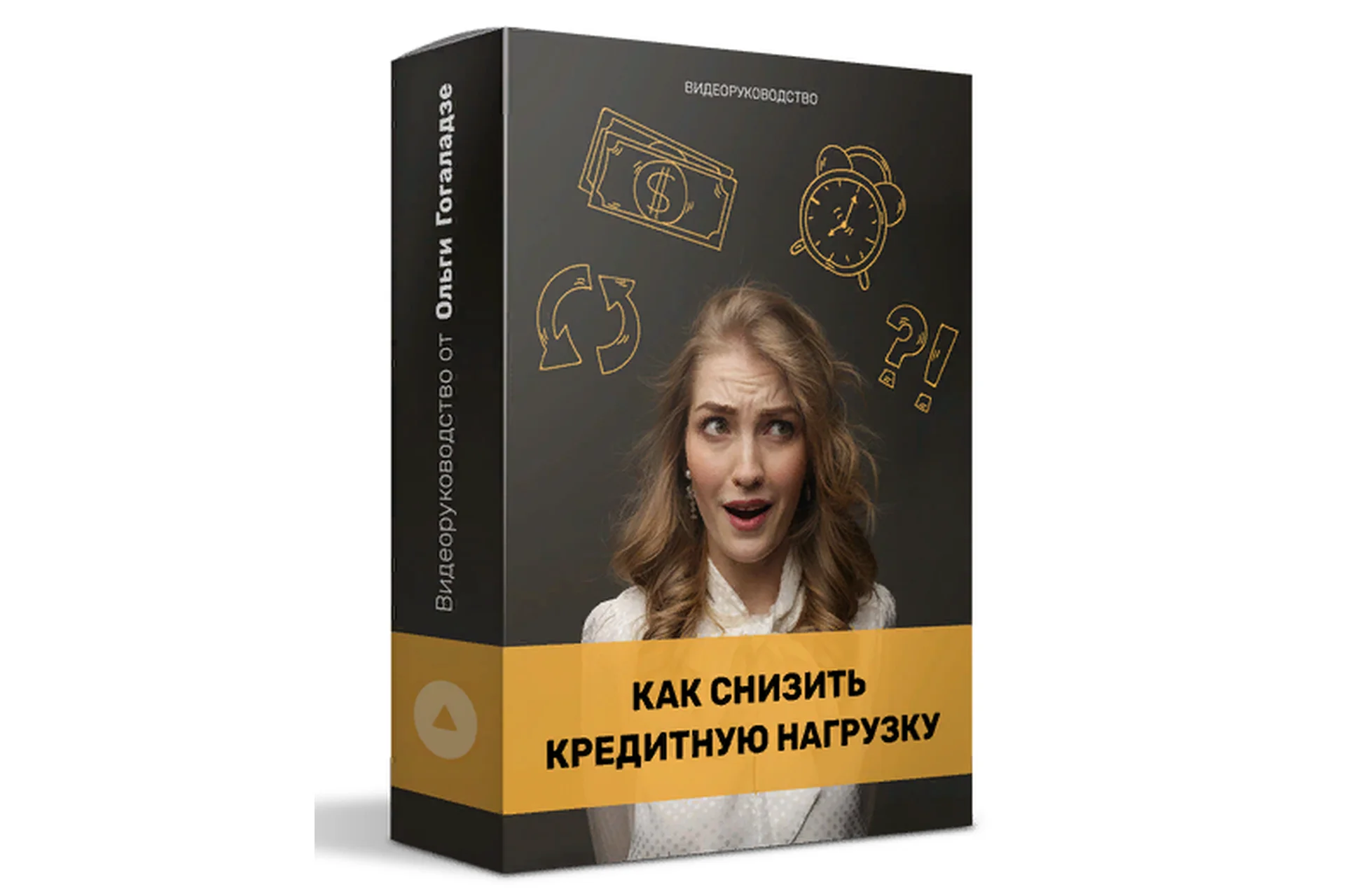 Как снизить кредитную нагрузку (Ольга Гоголазде), фото 1 из 1.