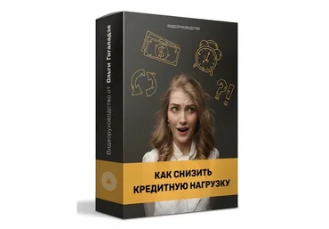 Как снизить кредитную нагрузку (Ольга Гоголазде)