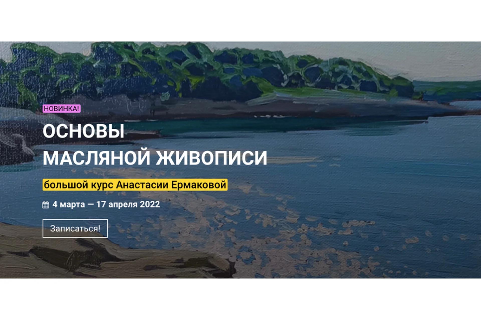 [Kalachevaschool] Основы масляной живописи. Тариф Стандарт (Анастасия Ермакова), фото 1 из 1.