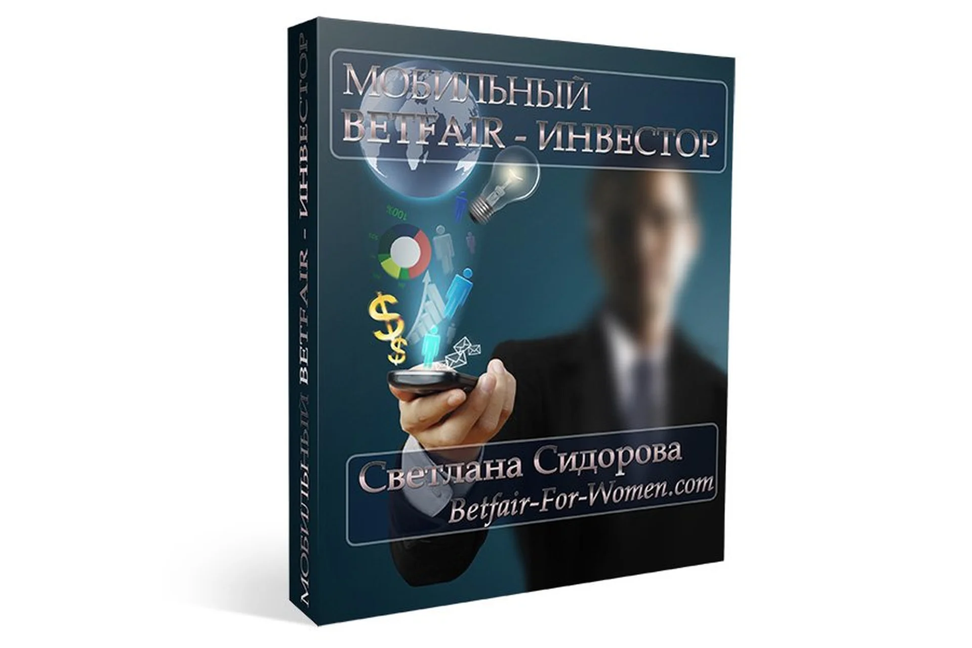 Мобильный Betfair - Инвестор (Светлана Сидорова), фото 1 из 1.