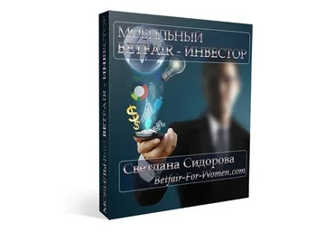Мобильный Betfair - Инвестор (Светлана Сидорова)