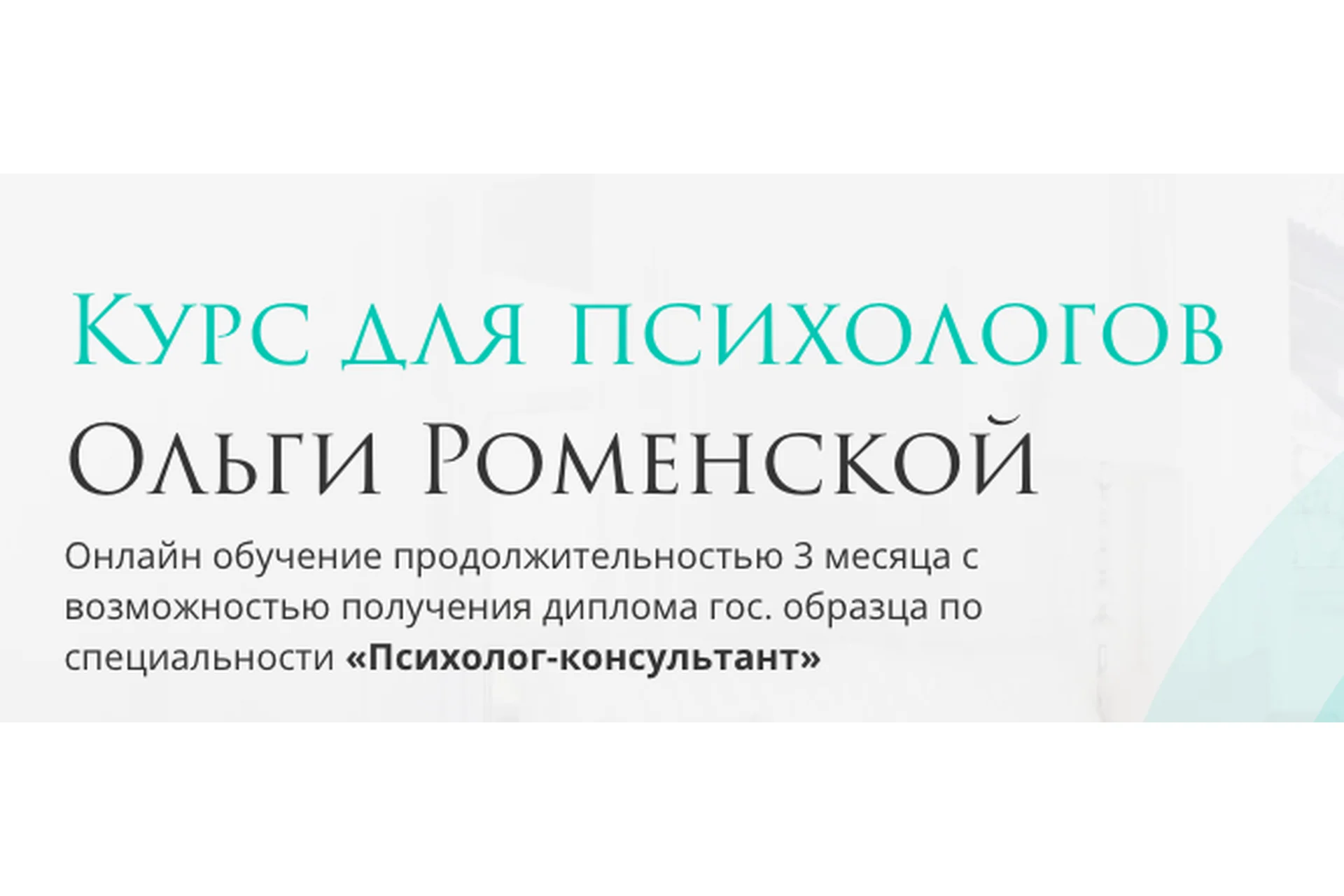 [Olly_Russia] Для психологов. Тариф Для себя (Ольга Роменская), фото 1 из 1.