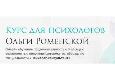 [Olly_Russia] Для психологов. Тариф Для себя (Ольга Роменская)