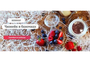 [Pastry is magic] Чизкейк в баночках. Тариф самостоятельный (Нина Тарасова)