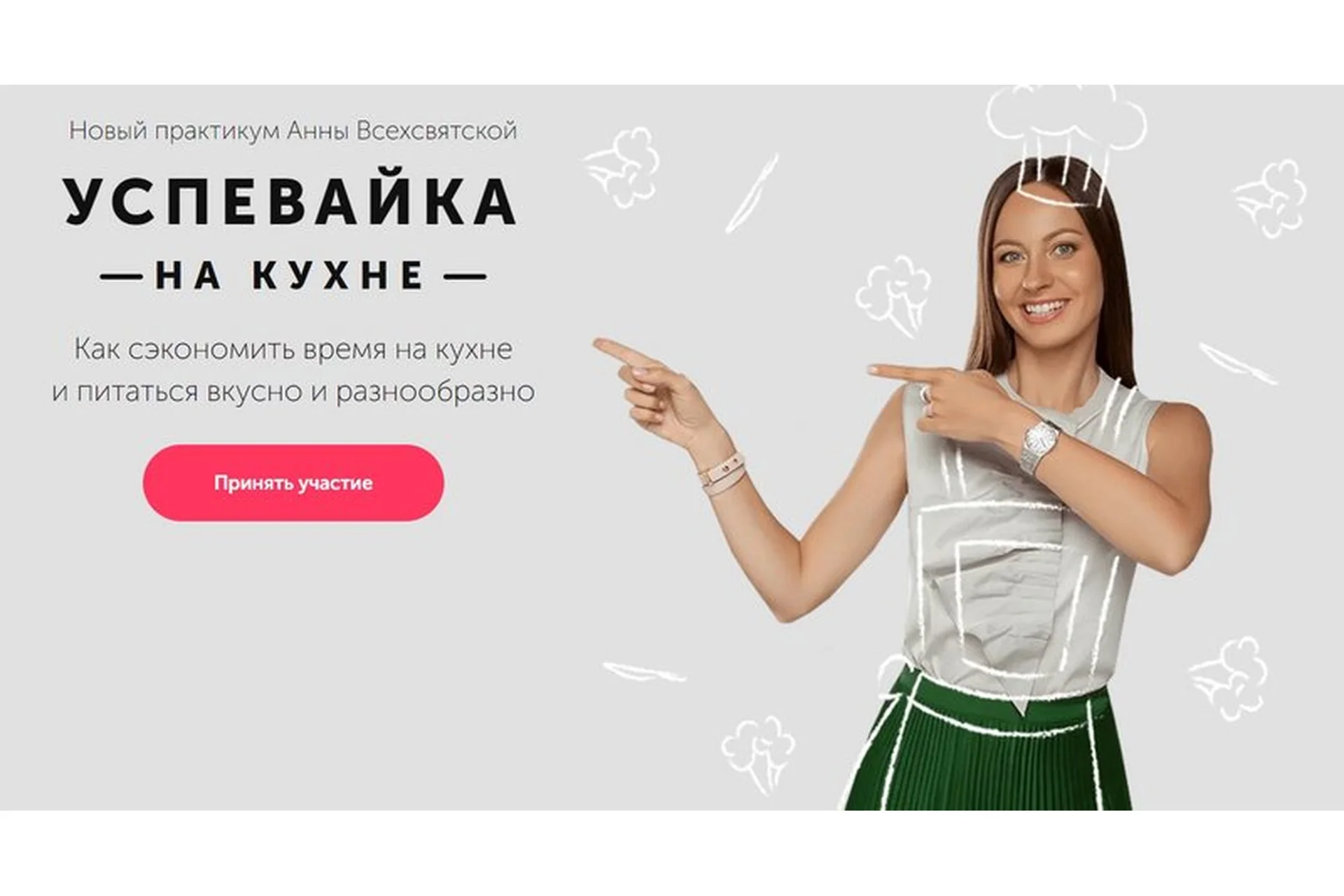 [Время в порядке] Успевайка на кухне, 2019. Тариф «Базовый» (Анна Всехсвятская), фото 1 из 1.