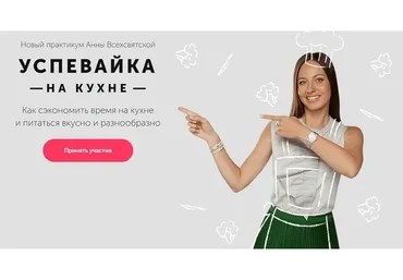 [Время в порядке] Успевайка на кухне, 2019. Тариф «Базовый» (Анна Всехсвятская)