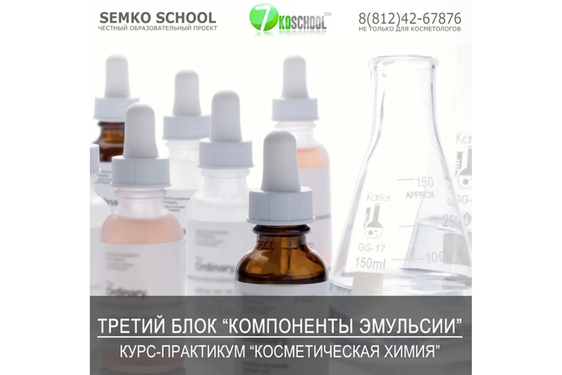 [7koschool] Косметическая химия. Блок 3 «Компоненты эмульсии» (Анастасия Семко), фото 1 из 1.