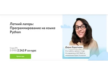 [Фоксфорд] Летний лагерь: Программирование на языке Python (Дарья Короткова)