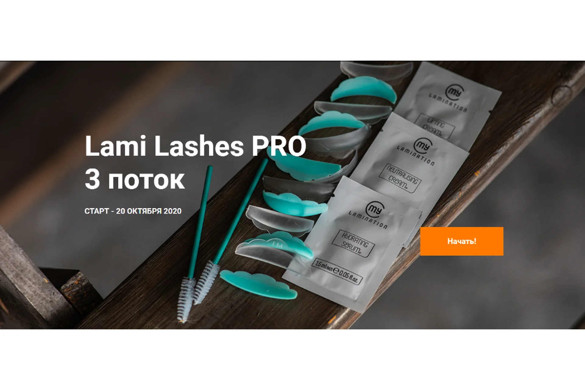 Lami Lashes Pro 3 поток. Тариф Стандартный+ (Анна Ромашенко), фото 1 из 1.