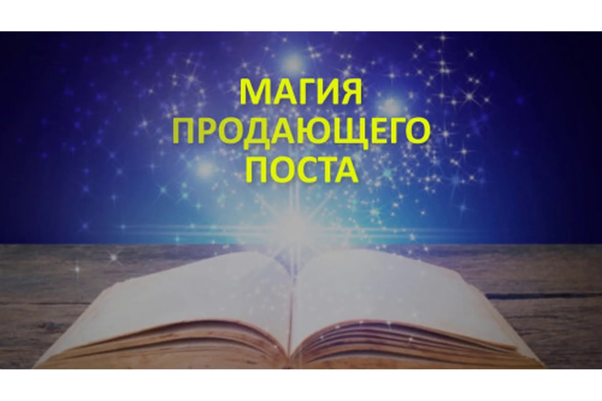 Магия продающих постов-магнито (Надежда Тинская), фото 1 из 1.