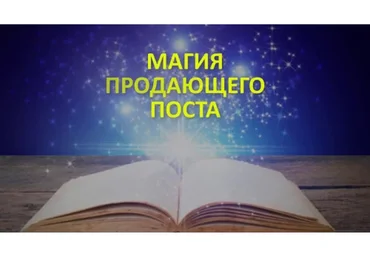 Магия продающих постов-магнито (Надежда Тинская)