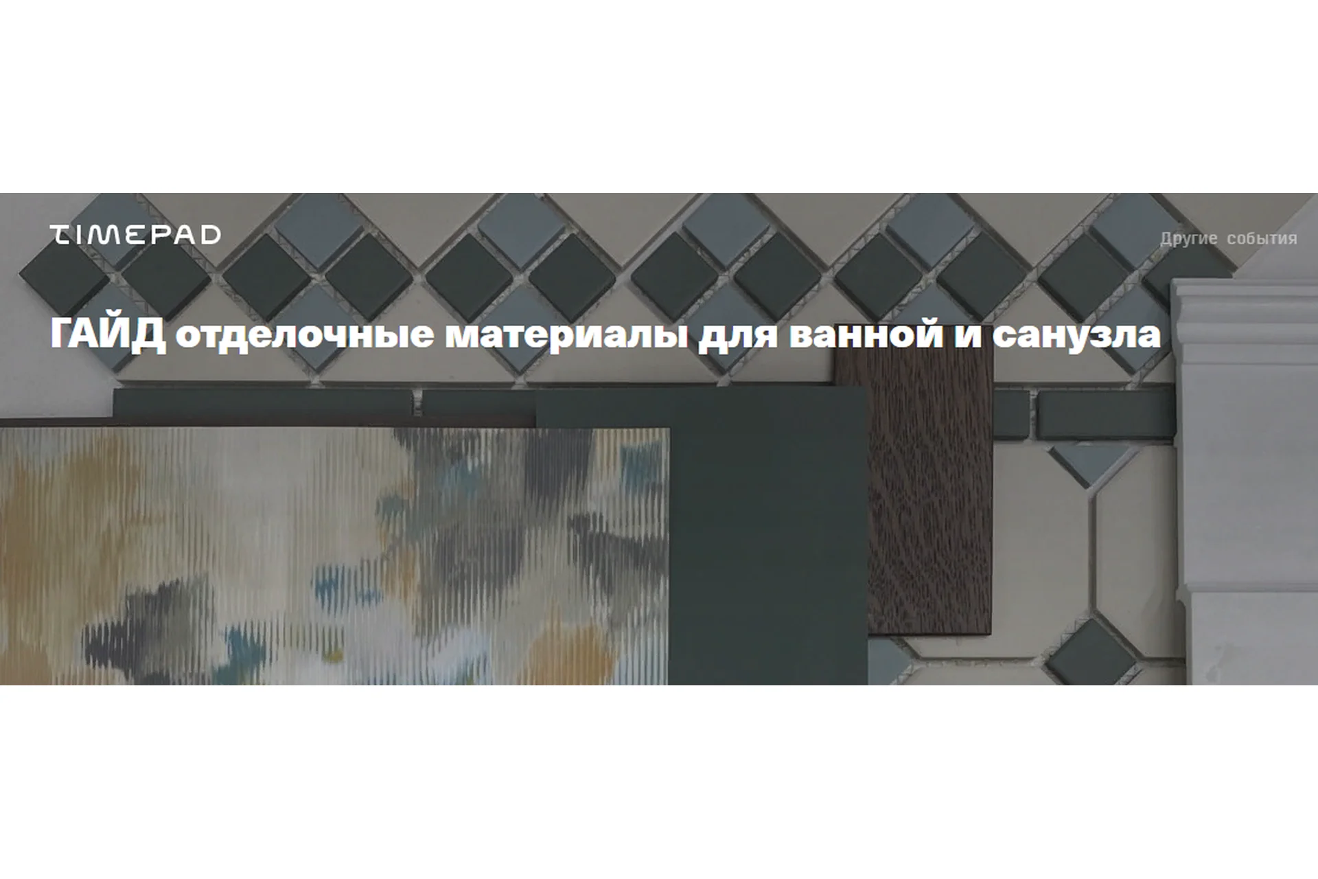 Отделочные материалы для ванной и санузла (Анна Моджаро), фото 1 из 1.