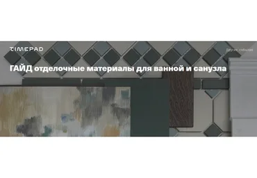 Отделочные материалы для ванной и санузла (Анна Моджаро)