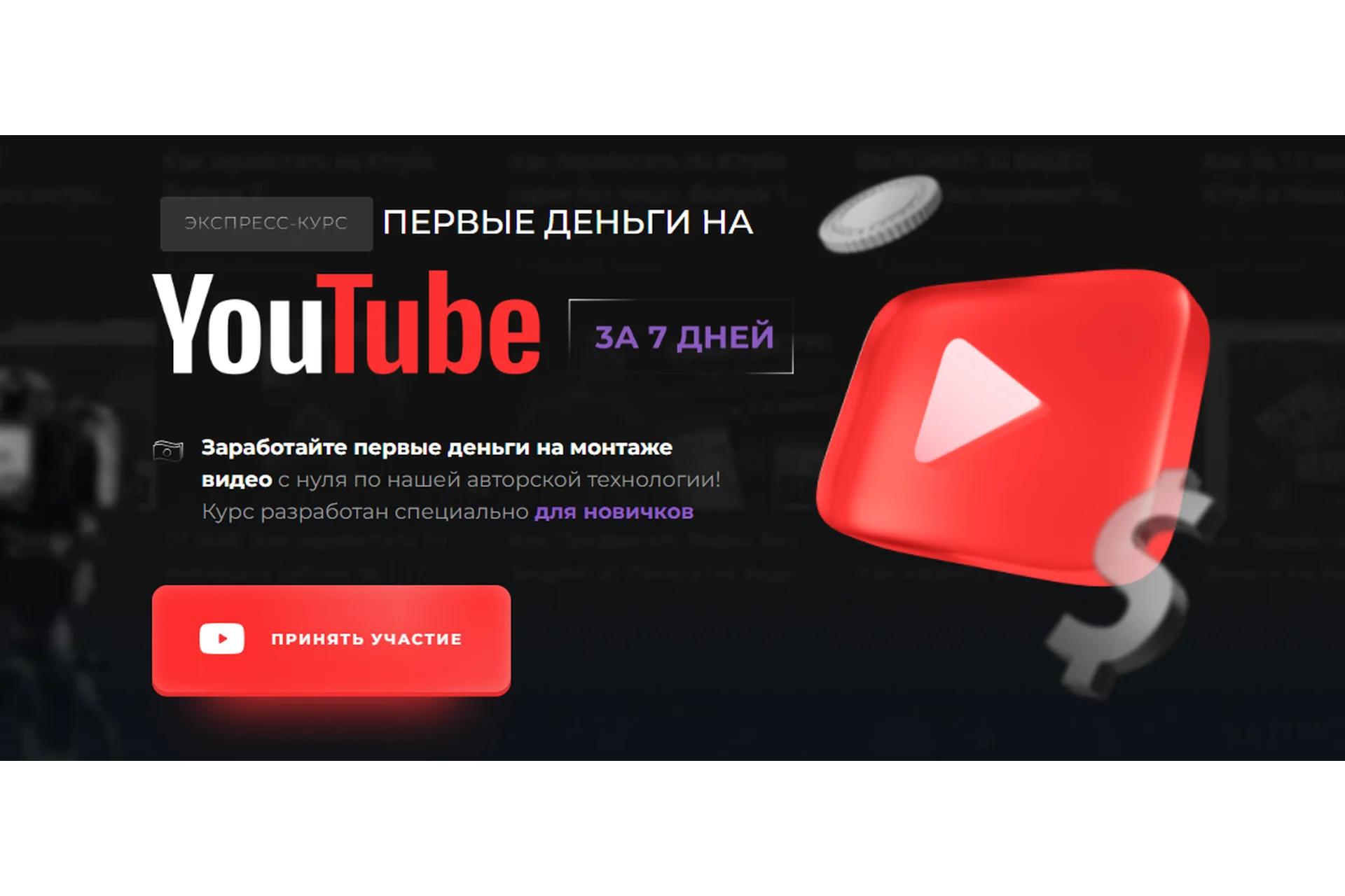 [Proдвижение] Первые деньги на YouTube за 7 дней. Тариф Базовый (Эльдар Гузаиров), фото 1 из 1.