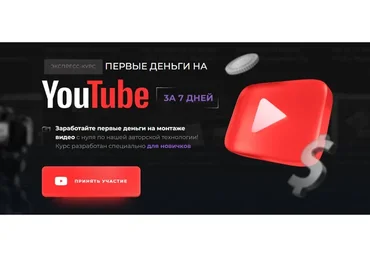 [Proдвижение] Первые деньги на YouTube за 7 дней. Тариф Базовый (Эльдар Гузаиров)