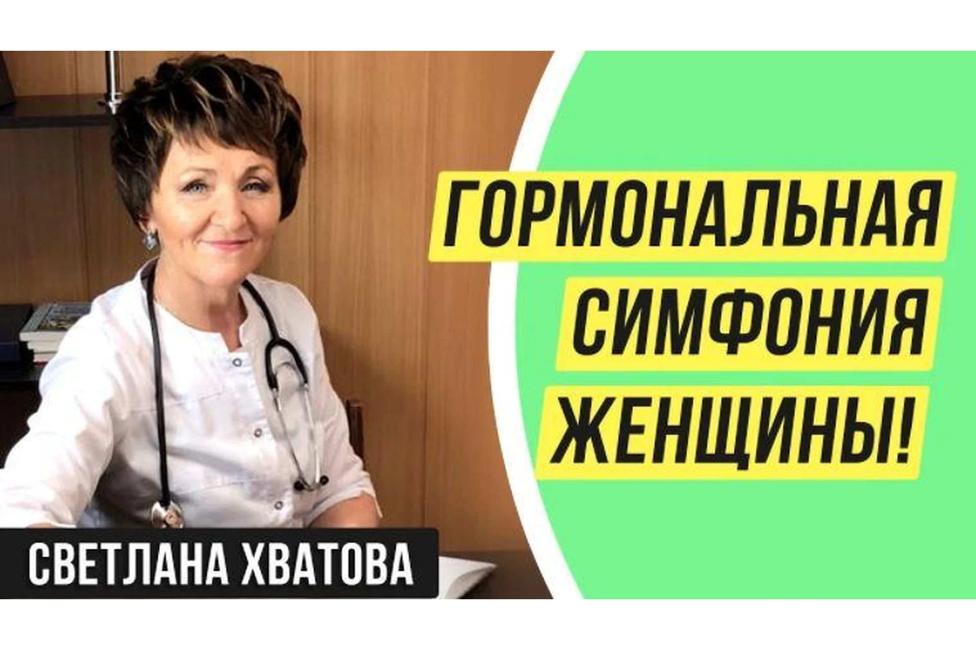 [Продюсерский центр Самореализация] Гормональная симфония женщины (Светлана Хватова), фото 1 из 1.