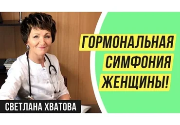 [Продюсерский центр Самореализация] Гормональная симфония женщины (Светлана Хватова)