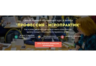 Профессия игропрактик  (Светлана Сагеза, Владимира Махукова)