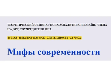 [Школа практического психоанализа] Мифы современности (Майн Надежда)