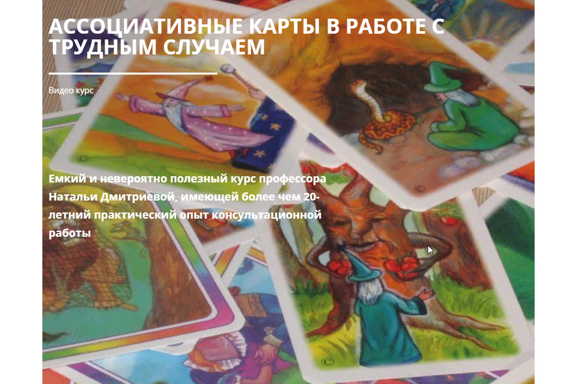 [Соционом] Ассоциативные карты в работе с трудным случаем (Наталья Дмитриева), фото 1 из 1.