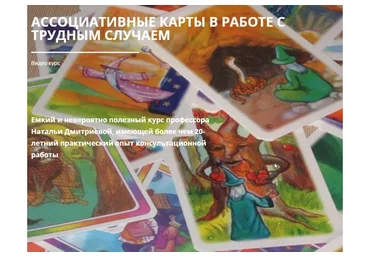 [Соционом] Ассоциативные карты в работе с трудным случаем (Наталья Дмитриева)