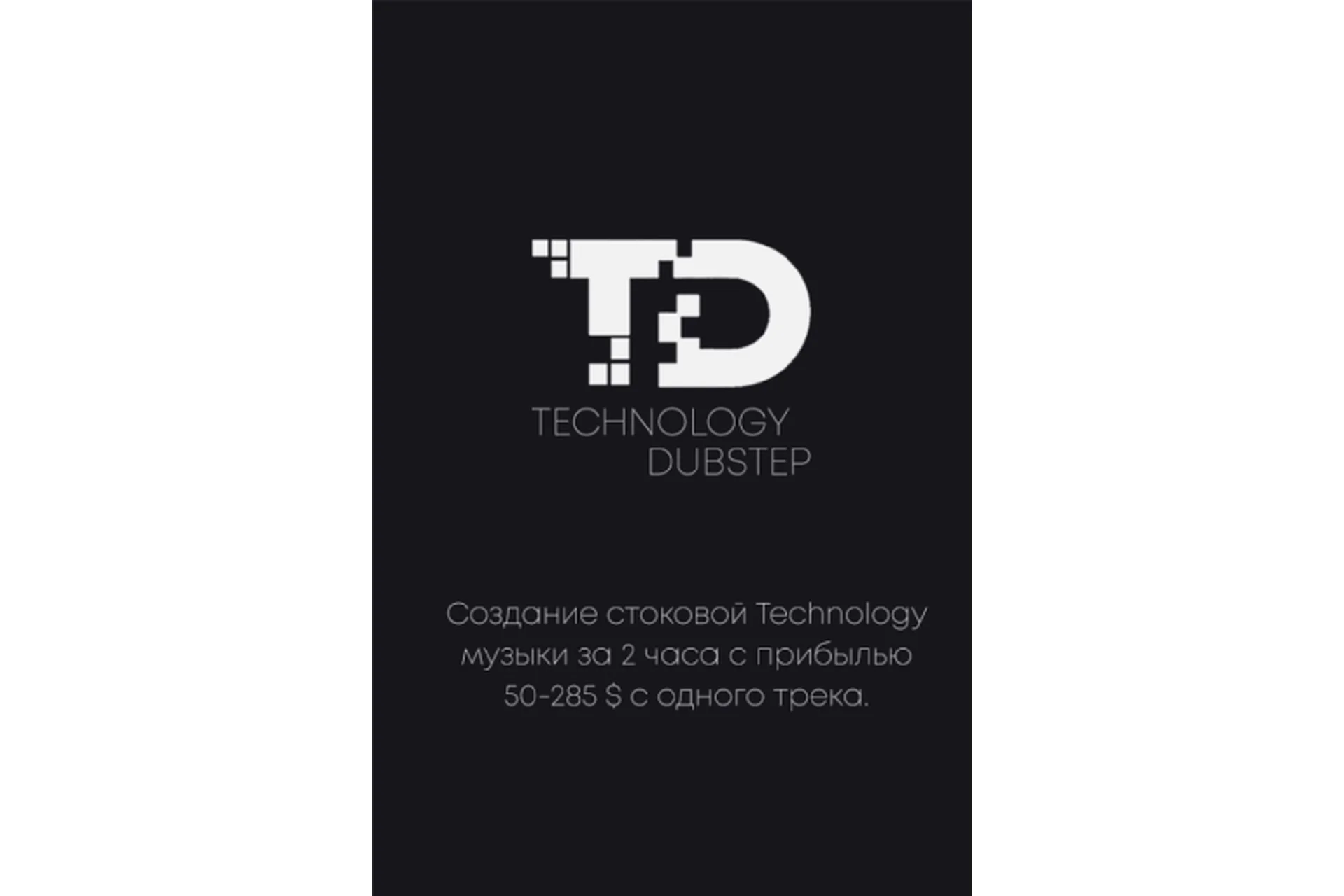 [StockAcademy] Создание Technology Dubstep музыки за 2 часа с прибылью 50-285$, фото 1 из 1.