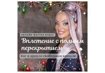 Вплетение с полным перекрытием (Дина Панормова)