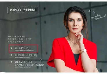 Я - Бренд. 12 поток (Маргарита Былинина)