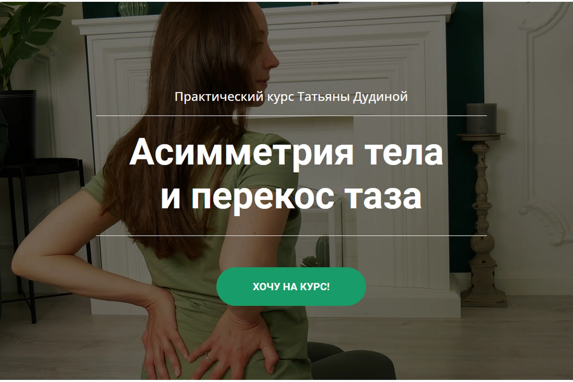 Асимметрия тела и перекос таза (Татьяна Дудина), фото 1 из 1.