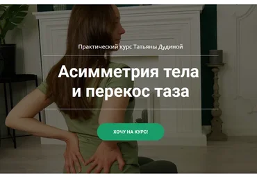 Асимметрия тела и перекос таза (Татьяна Дудина)