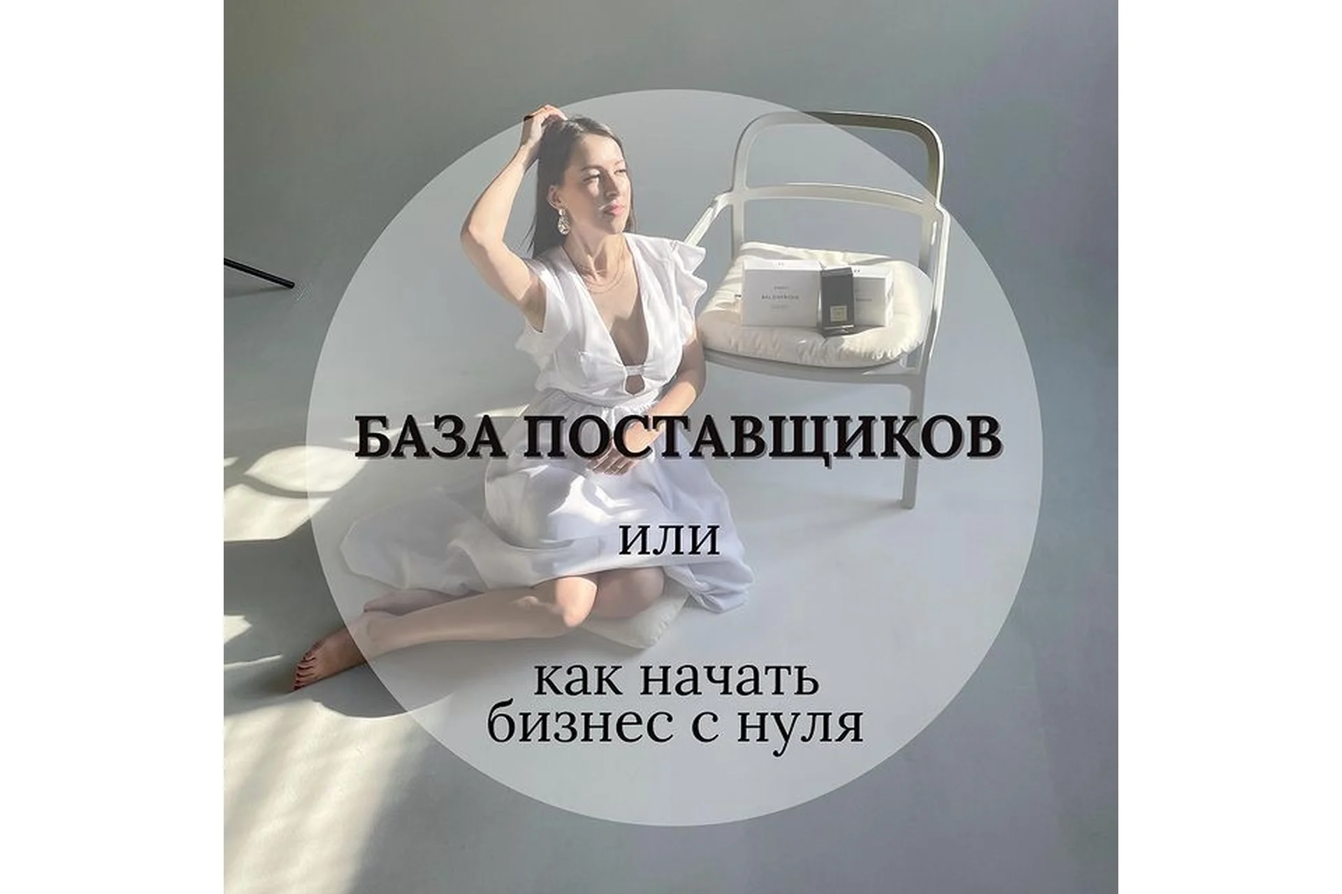 База поставщиков Нишевого / Селективного парфюма. Тариф «Лайт» (svetlana_tvoyparfumer), фото 1 из 1.