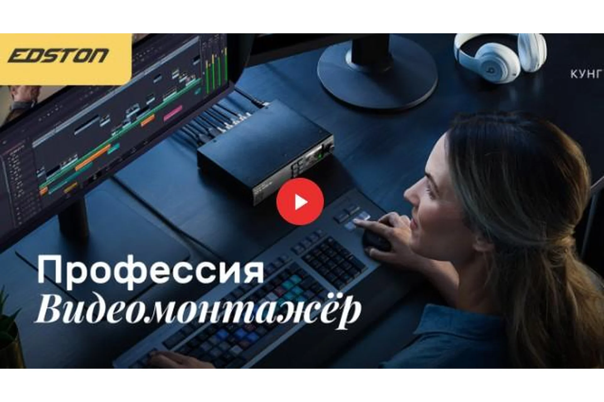 [Edston] Профессия «Видеомонтажёр» (Марк Кунгурцев), фото 1 из 1.