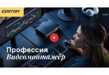 [Edston] Профессия «Видеомонтажёр» (Марк Кунгурцев)