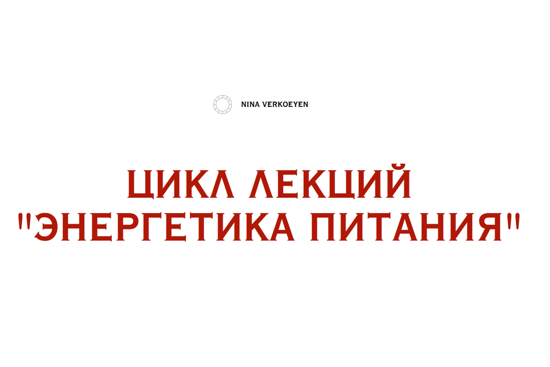 Энергетика питания (Нина Веркойен), фото 1 из 1.