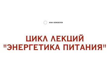Энергетика питания (Нина Веркойен)