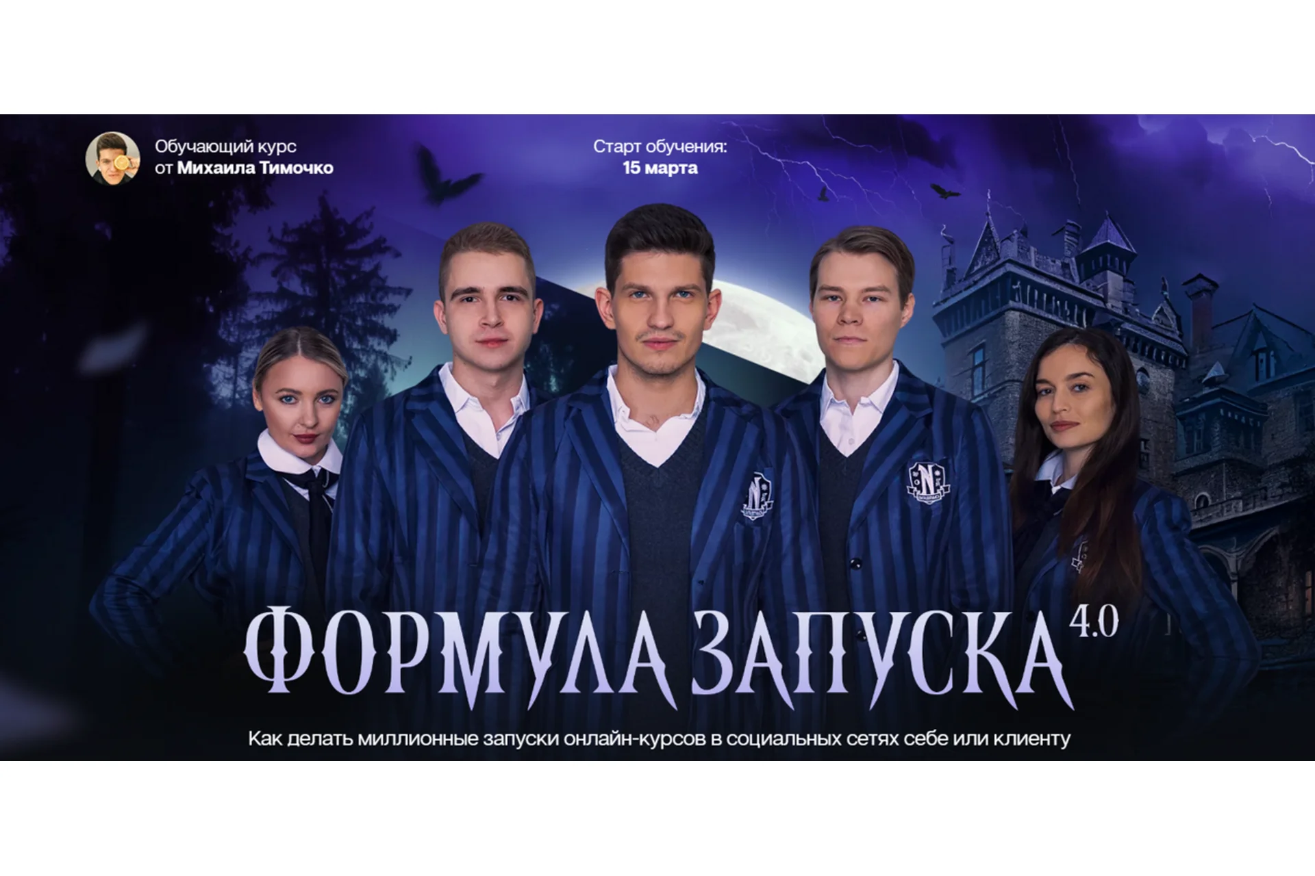 Формула запуска 4.0. Тариф Наставничество (Михаил Тимочко), фото 1 из 1.