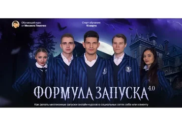 Формула запуска 4.0. Тариф Наставничество (Михаил Тимочко)