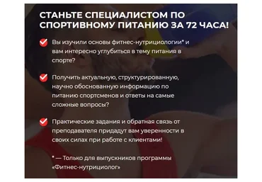 [FPA] Доступ к материалам курса «Спортивный Нутрициолог» (Дмитрий Калашников)