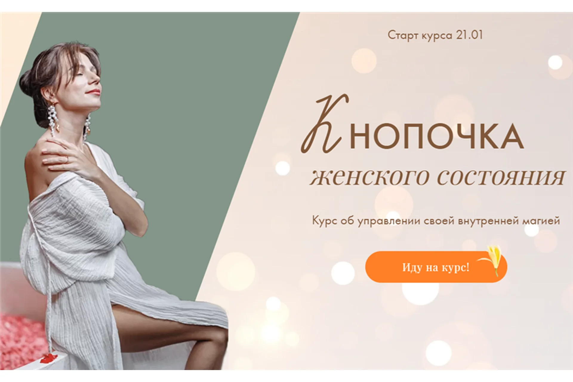 Кнопочка женского состояния. Тариф - Эконом класс (Тати Салимова), фото 1 из 1.