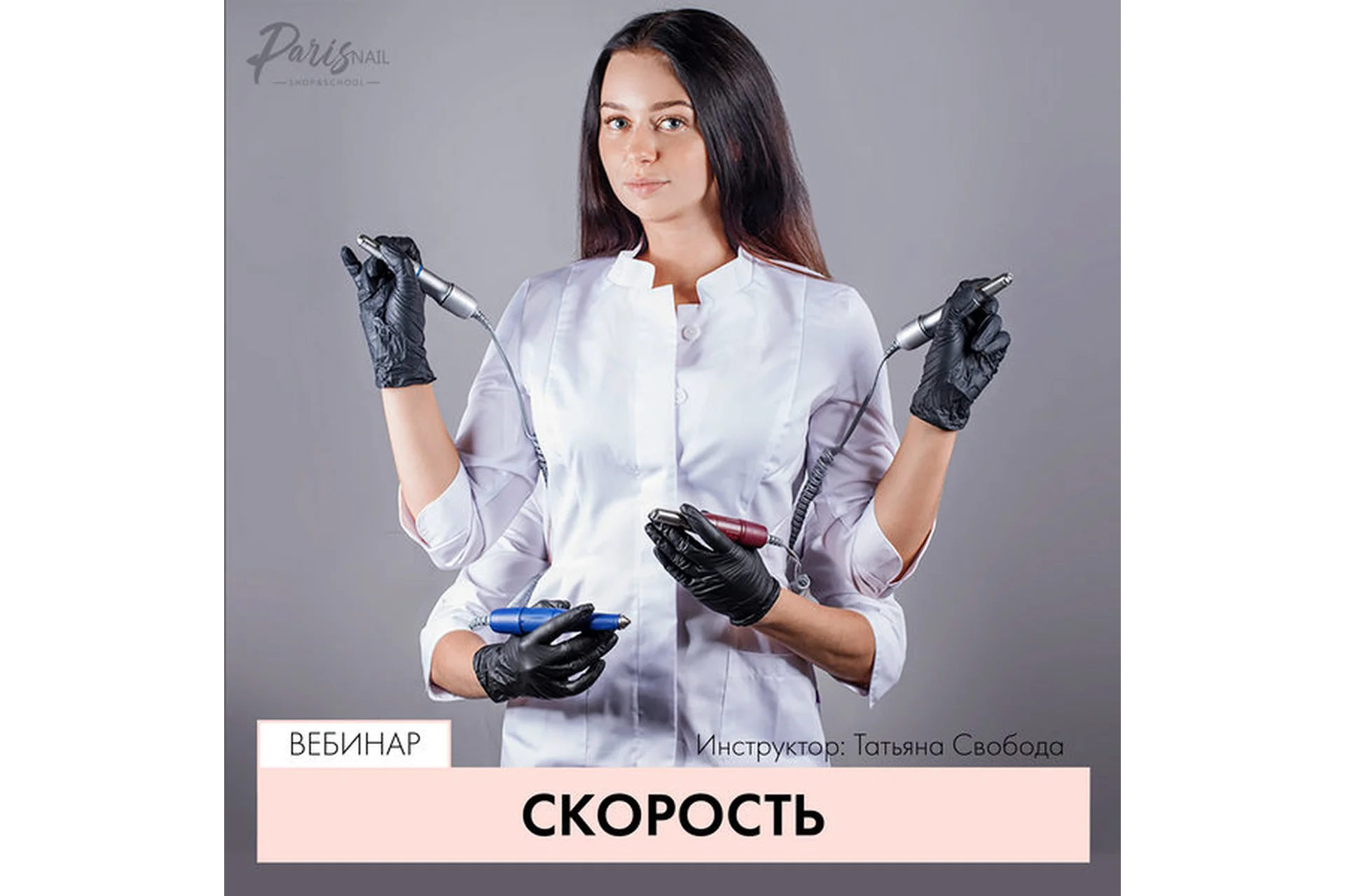 [ParisNail] Скорость, сентябрь 2017 (Татьяна Свобода), фото 1 из 1.